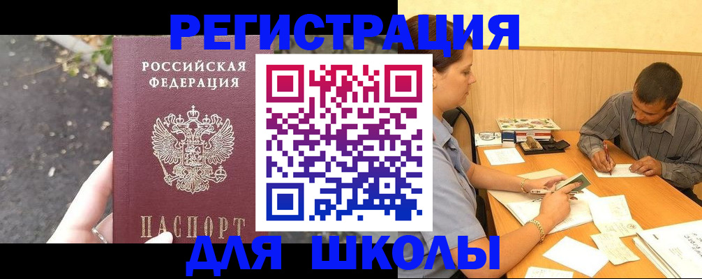 регистрация для школы в Крымске